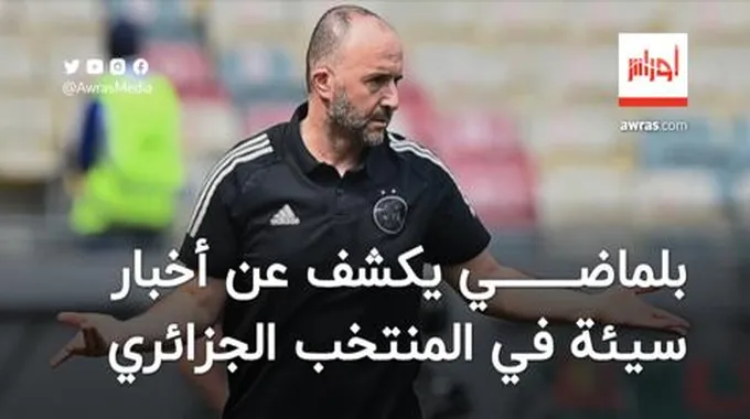 بلماضي يكشف عن أخبار سيئة في المنتخب الجزائري