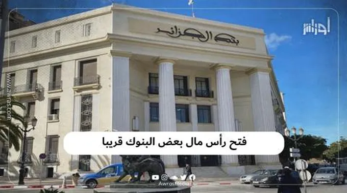 فتح رأس مال بعض البنوك قريبا