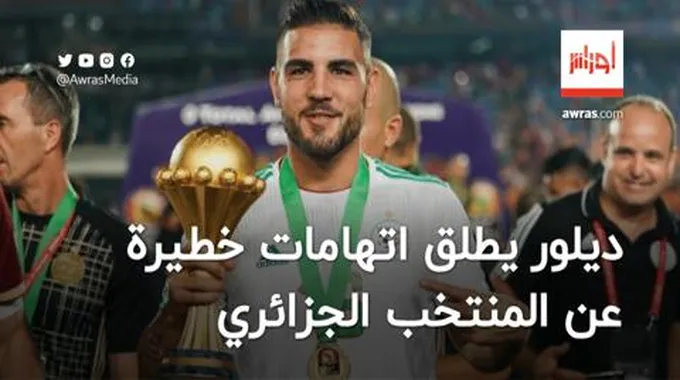 بالفيديو| ديلور يطلق اتهامات خطيرة عن المنتخب