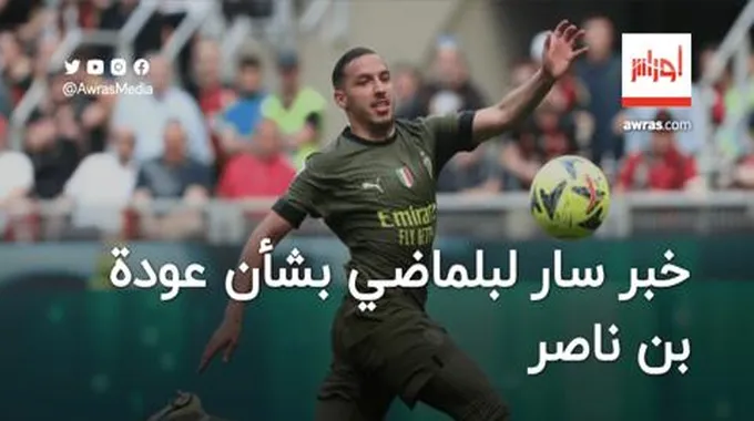 صحيفة إيطالية: بن ناصر سيعود إلى الملاعب في هذا