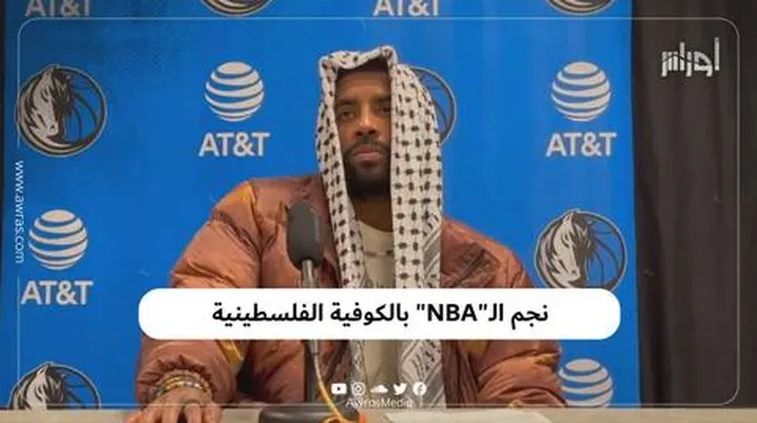 نجم الـ”Nba” بالكوفية الفلسطينية