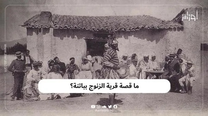 ما قصة قرية الزنوج بباتنة؟