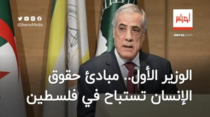 الوزير الأول يؤكد أنّ مبادئ حقوق الإنسان