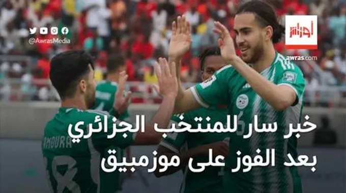 خبر سار للمنتخب الجزائري بعد الفوز على موزمبيق