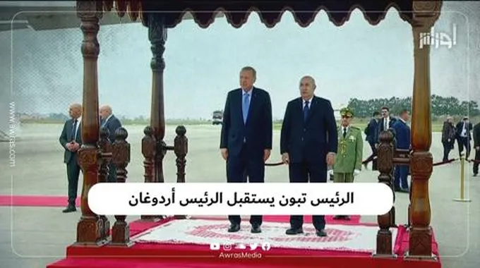 الرئيس تبون يستقبل الرئيس أردوغان