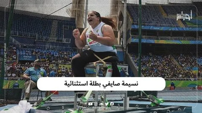 نسيمة صايفي بطلة استثنائية