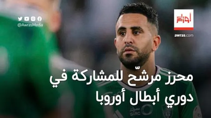 محرز مرشّح للمشاركة مع الأهلي السعودي في دوري