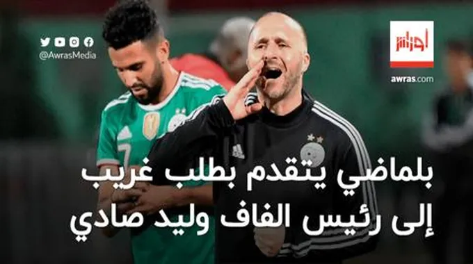 بلماضي يتقدم بطلب غريب إلى رئيس “الفاف” وليد