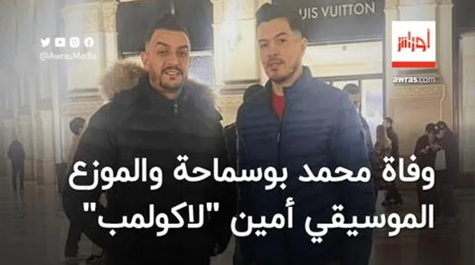 وفاة المغني الجزائري محمد بوسماحة والموزع