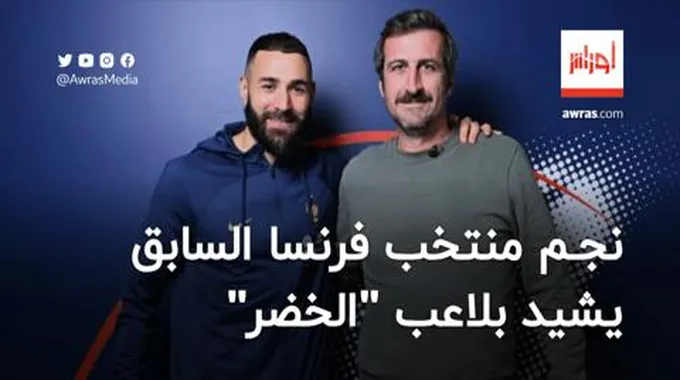 نجم فرنسا السابق يشيد بلاعب المنتخب الجزائري