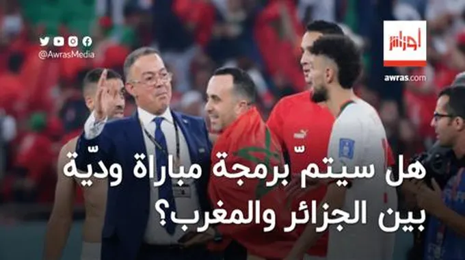 مصدر من الاتحاد المغربي يكشف حقيقة برمجة مباراة