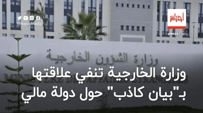 وزارة الخارجية تنفي علاقتها بـ”بيان كاذب” حول