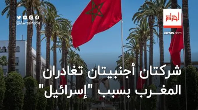 شركتان أجنبيتان تغادران المغرب بسبب “إسرائيل”