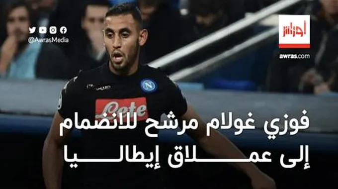 فوزي غولام مرشح للانضمام إلى عملاق إيطاليا