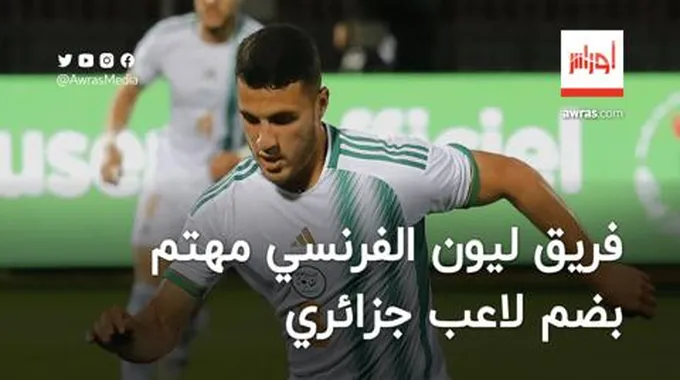 فريق ليون الفرنسي مهتم بضم لاعب جزائري