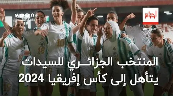 المنتخب الجزائري للسيدات يتأهل إلى كأس أمم