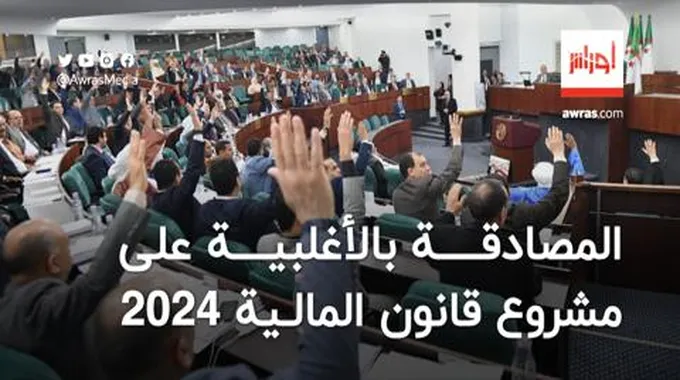 المصادقة بالأغلبية على مشروع قانون المالية 2024