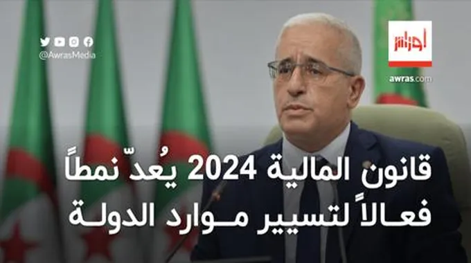 بوغالي: قانون المالية 2024 يُعدّ نمطًا فعالاً