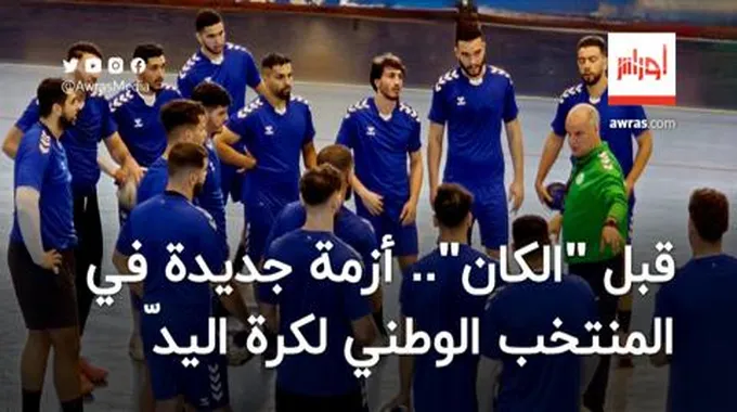 قبل 40 يوماً عن “الكان”.. أزمة جديدة في المنتخب