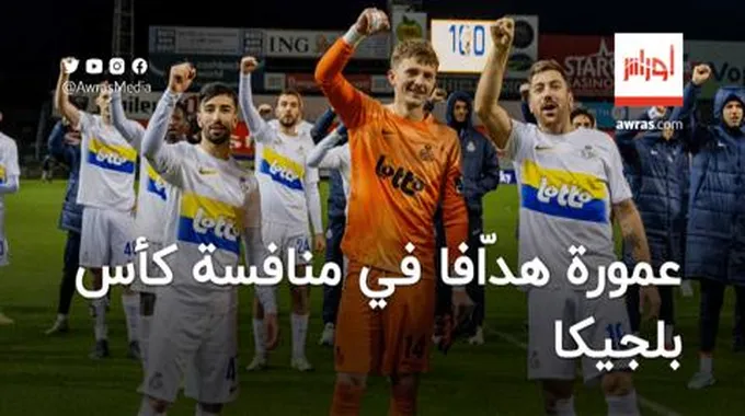 بالفيديو.. عمورة هدّافا في منافسة كأس بلجيكا