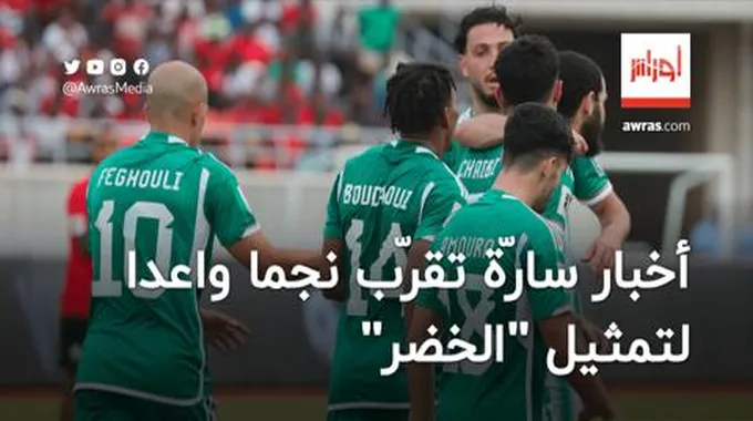 أخبار سارّة تقرّب نجما واعدا لتمثيل المنتخب