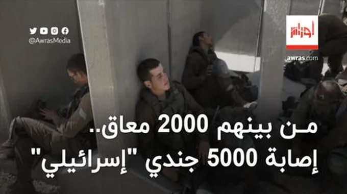 من بينهم 2000 معاق.. إصابة 5000 جندي صهيوني منذ