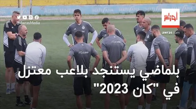 بلماضي يستنجد بلاعب معتزل في “كان 2023”