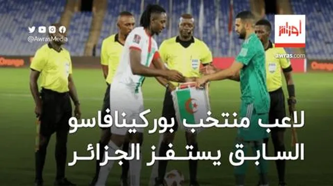 لاعب منتخب بوركينافاسو السابق يستفز الجزائر