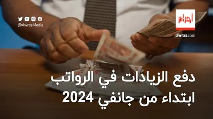 دفع الزيادات في الأجور ابتداء من جانفي 2024