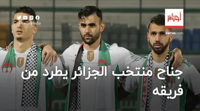 جناح المنتخب الجزائري يواجه خطر الطرد من فريقه