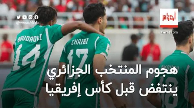 هجوم المنتخب الجزائري ينتفض قبل كأس إفريقيا