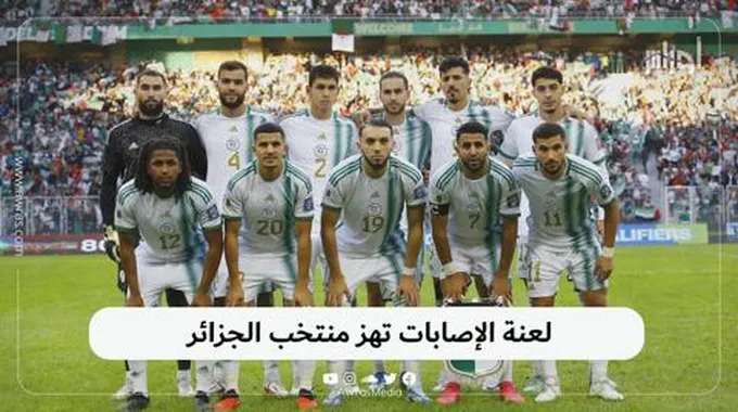 لعنة الإصابات تهز منتخب الجزائر