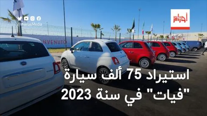 استيراد 75 ألف سيارة “فيات” في 2023