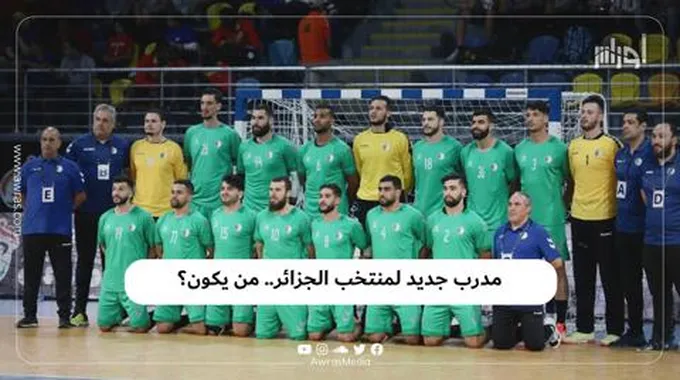 مدرب جديد لمنتخب الجزائر.. من يكون؟