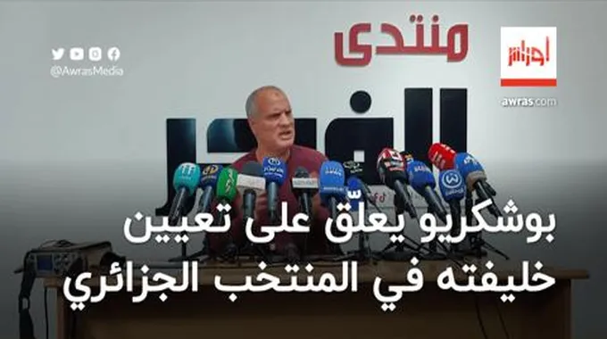 بوشكريو يعلّق على تعيين خليفته في منصب مدرب