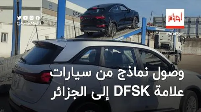 وصول نماذج من سيارات علامة Dfsk إلى الجزائر