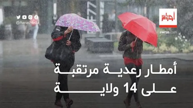 أمطار رعدية مرتقبة على 14 ولاية