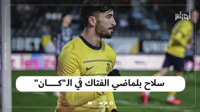 سلاح بلماضي الفتاك في الـ”كان”