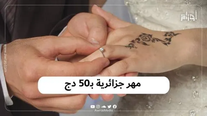 مهر بـ 50 دج لجزائرية