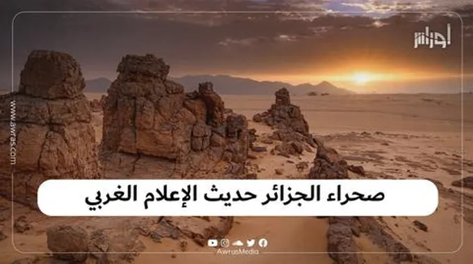 صحراء الجزائر حديث الإعلام الغربي