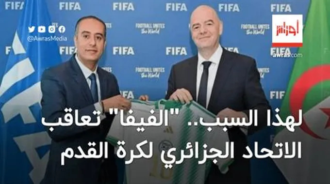 لهذا السبب.. “الفيفا” تعاقب الاتحاد الجزائري