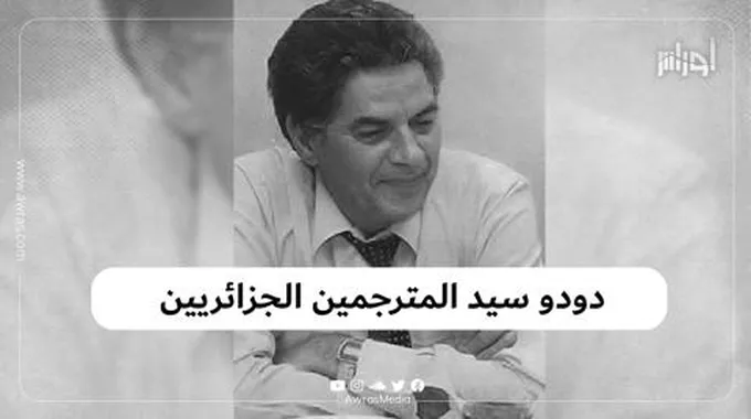 دودو سيد المترجمين الجزائريين