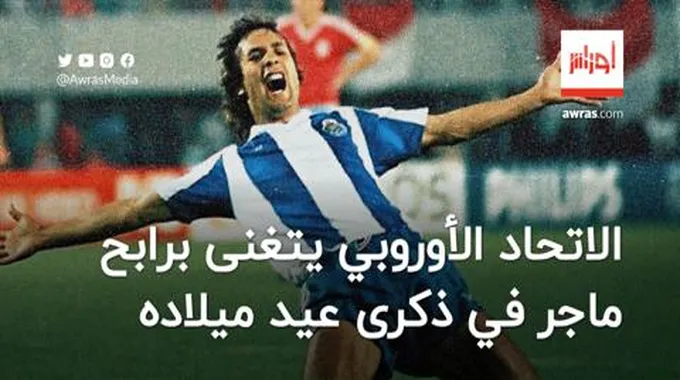 الاتحاد الأوروبي يتغنى برابح ماجر في ذكرى عيد