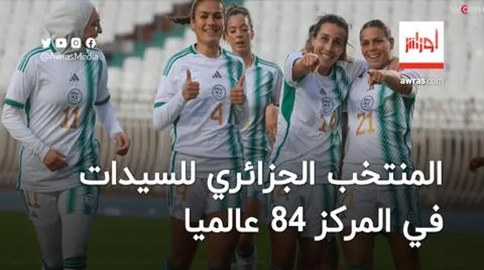 المنتخب الجزائري للسيدات في المرتبة الـ 84