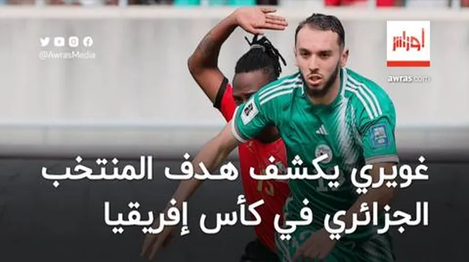 غويري يكشف أهداف المنتخب الجزائري في كأس إفريقيا