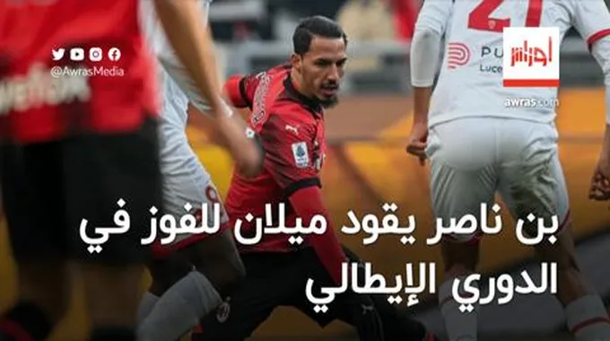 بن ناصر يقود ميلان للفوز في الدوري الإيطالي