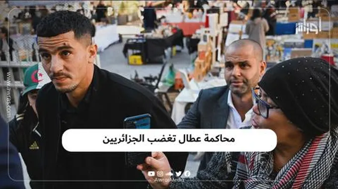 محاكمة عطال تغضب الجزائريين