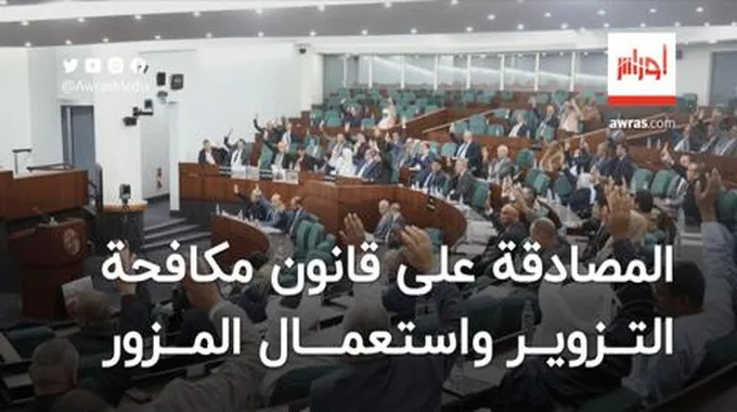 المصادقة على قانون مكافحة التزوير واستعمال