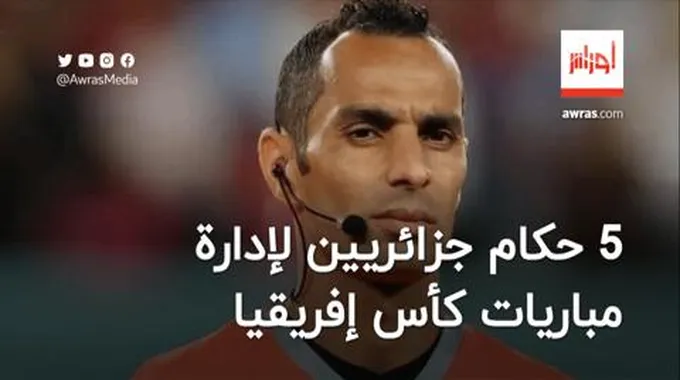 5 حكام جزائريين لإدارة مباريات كأس إفريقيا بكوت