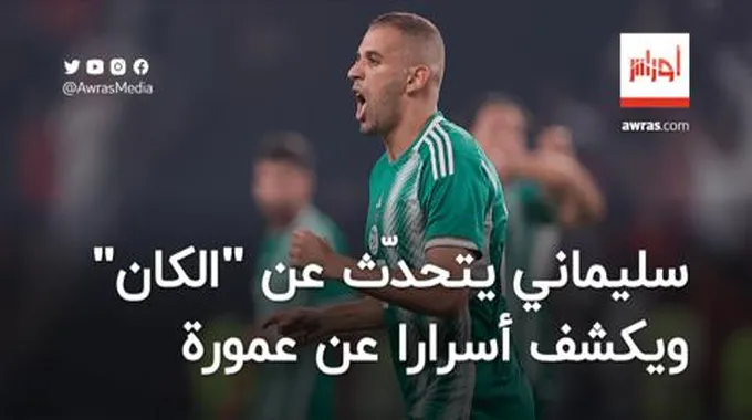 بالفيديو.. سليماني يتحدّث عن كأس إفريقيا ويكشف